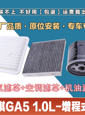 适配传祺GA51.0L-增程式空气滤芯网空调滤清器机油滤三滤原厂滤芯