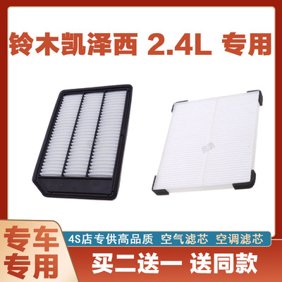 适配铃木凯泽西 2.4L空气滤芯空调滤清器二滤保养过滤器正品专用