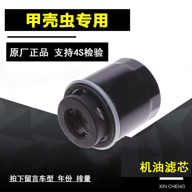 大众甲壳虫机油滤清器