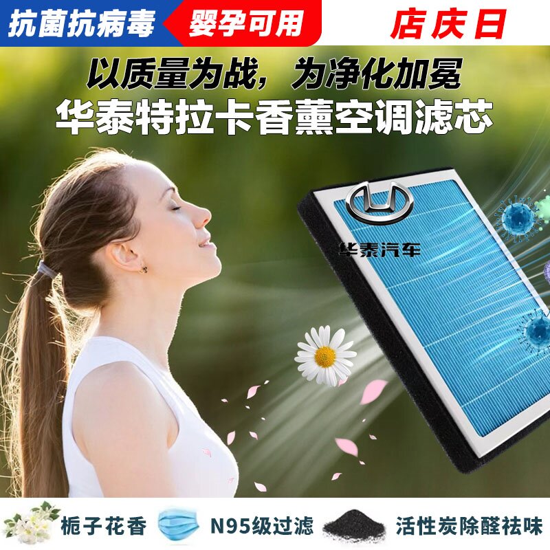华泰特拉卡香薰空调滤清器