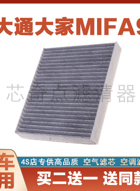 适配上汽大通大家9空调滤芯 EV 纯电 大通MIAF9空调滤清器 空调格