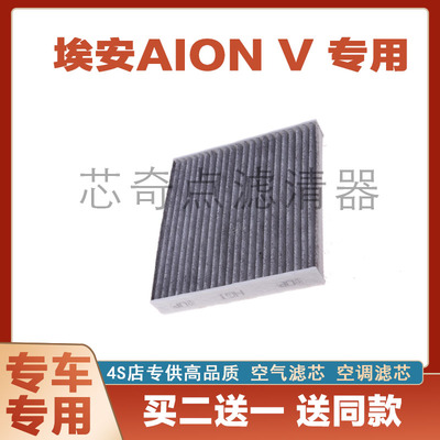 埃安AIONV空调滤芯净化过滤器