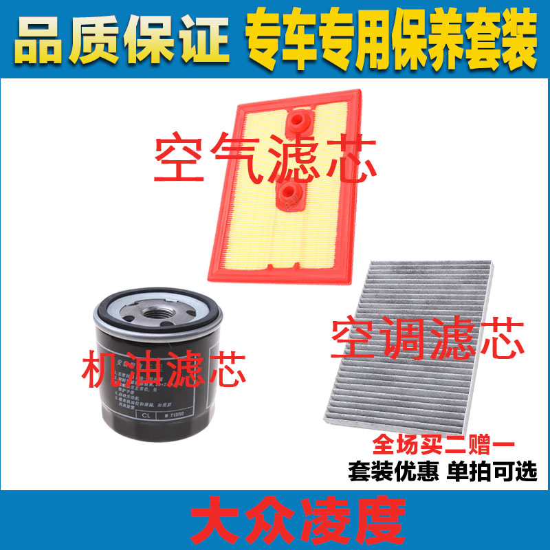 适配大众凌度空气滤芯空调滤清器机油滤三滤保养过滤器发动机正品