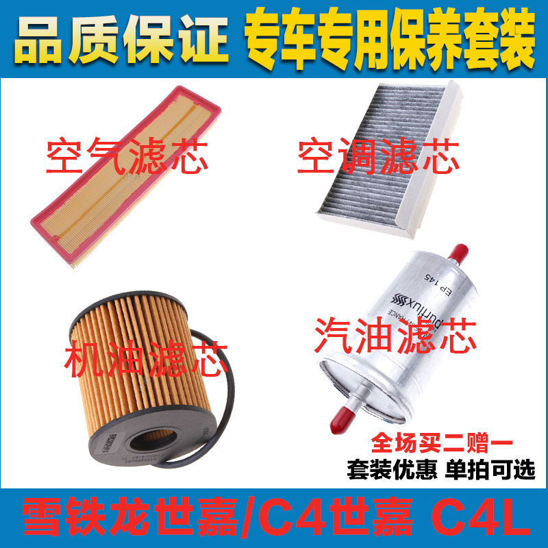 适配雪铁龙C4世嘉1.2T 1.6空气滤芯空调滤机油格汽油滤清器过滤器