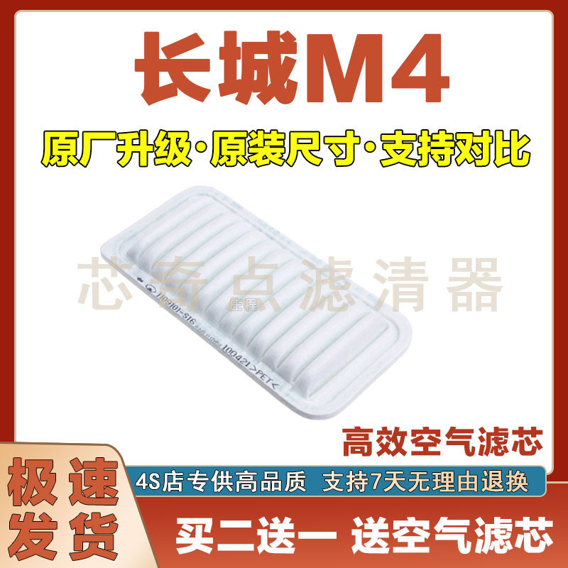 长城M4空气滤清器净化