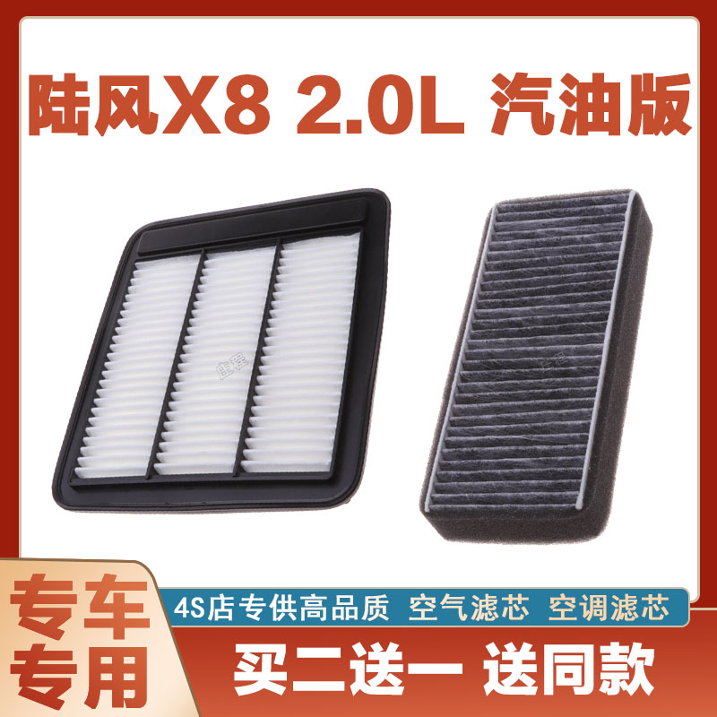 适配陆风X8 2.0L 汽油版空气滤芯网空调滤清器二滤保养过滤器空滤