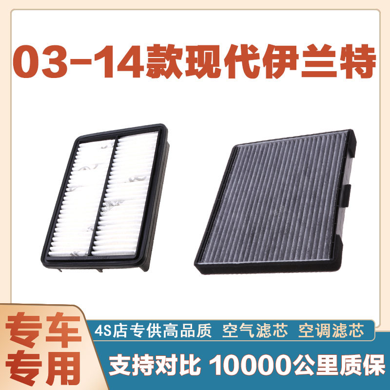现代伊兰特空气滤芯网空调滤清器