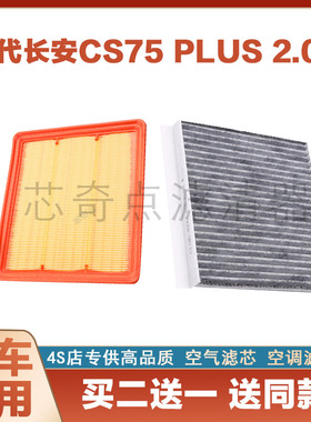 适配长安CS75 PLUS原装空气空调滤芯1.5T 2.0T专用CN95原厂冷气格