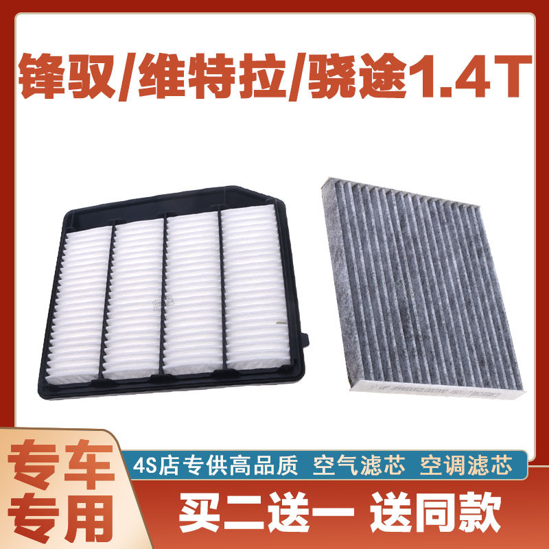 适配锋驭1.4T维特拉骁途空气滤芯空调滤芯汽车空滤发动机保养净化