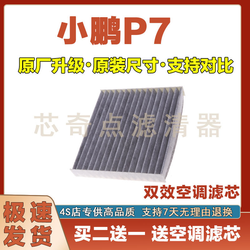 小鹏P7空调滤清器净化