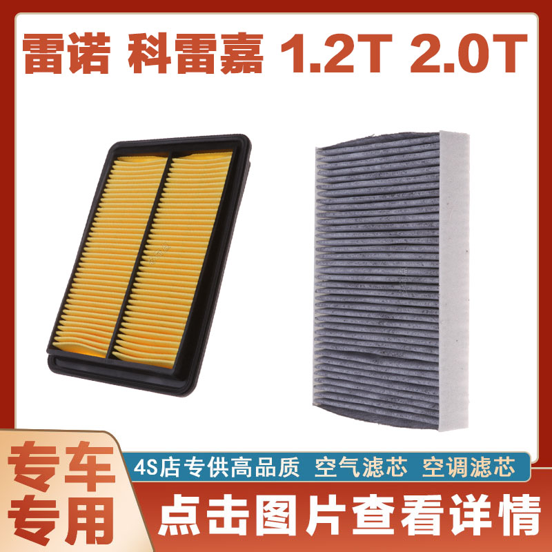 适配雷诺 科雷嘉 1.2T 2.0T(国五国六)空气滤芯空调滤芯空滤清器