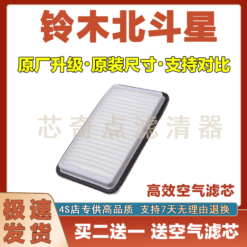 铃木北斗星空气滤清器