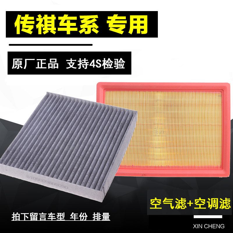 适配广汽传奇传祺GS4空气空调滤芯GA3 GS3 GS5 GA6 GS8空滤格清器