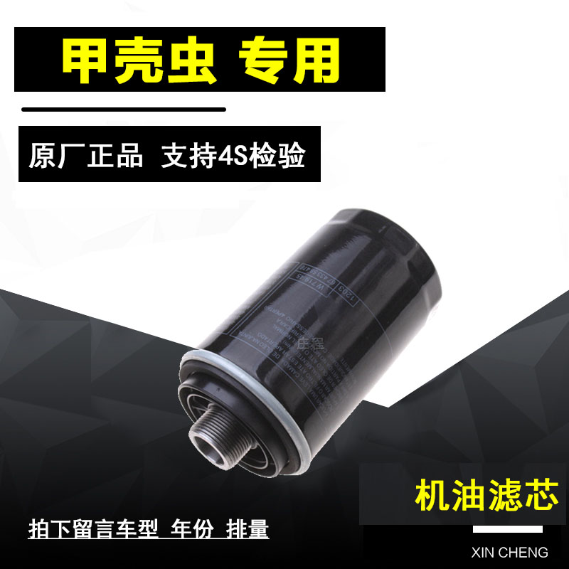 大众甲壳虫机油滤清器