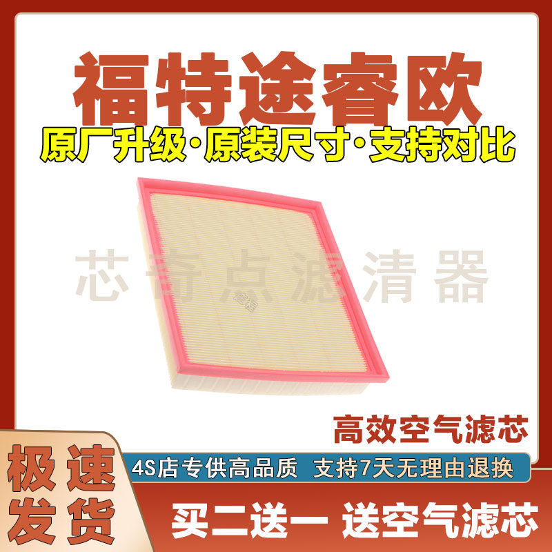 福特途睿欧空气滤清器