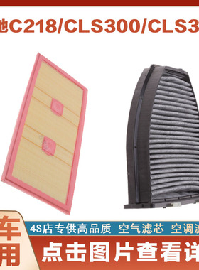 适配奔驰C218 CLS300 CLS350汽车空气滤芯空调滤芯空滤格网滤清器