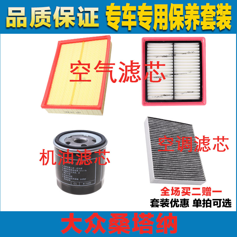 适配大众桑塔纳空气滤芯空调滤清器机油滤芯三滤保养过滤器发动机