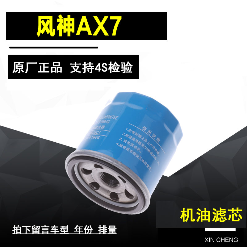 东风风神AX7机油滤清器