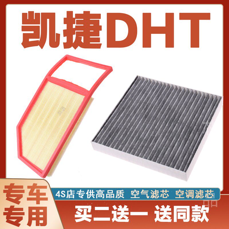 适配凯马凯捷 DHT空气格滤清器原厂原装升级空调滤芯冷气格发动机