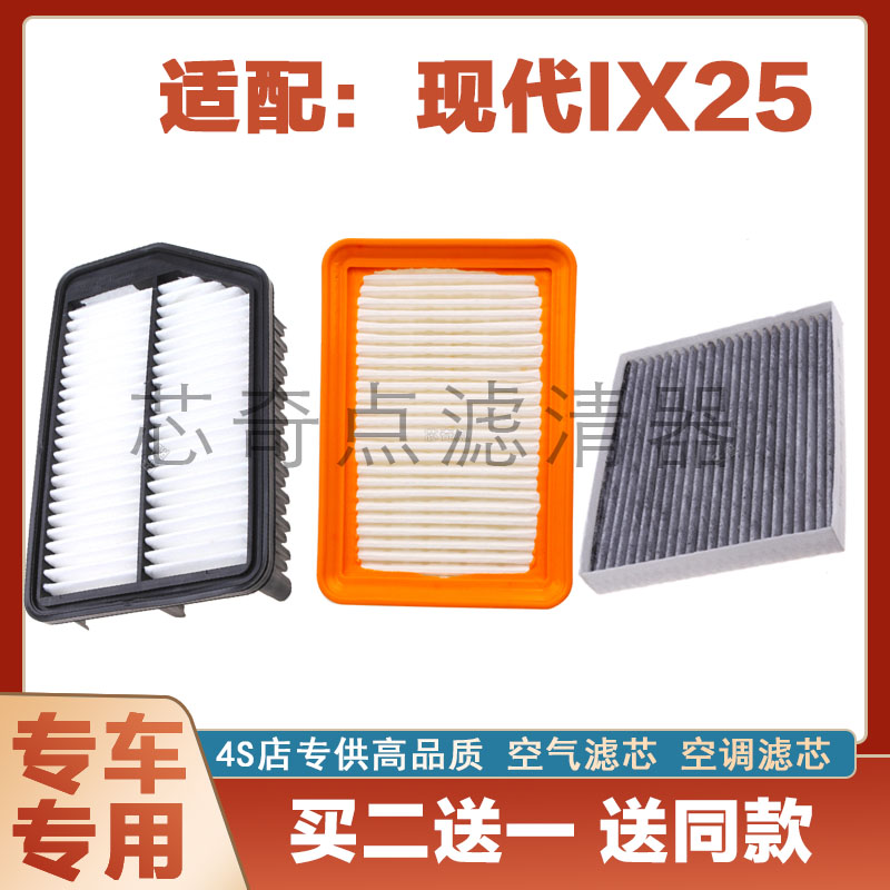 北京现代IX25空气滤芯空调滤清器