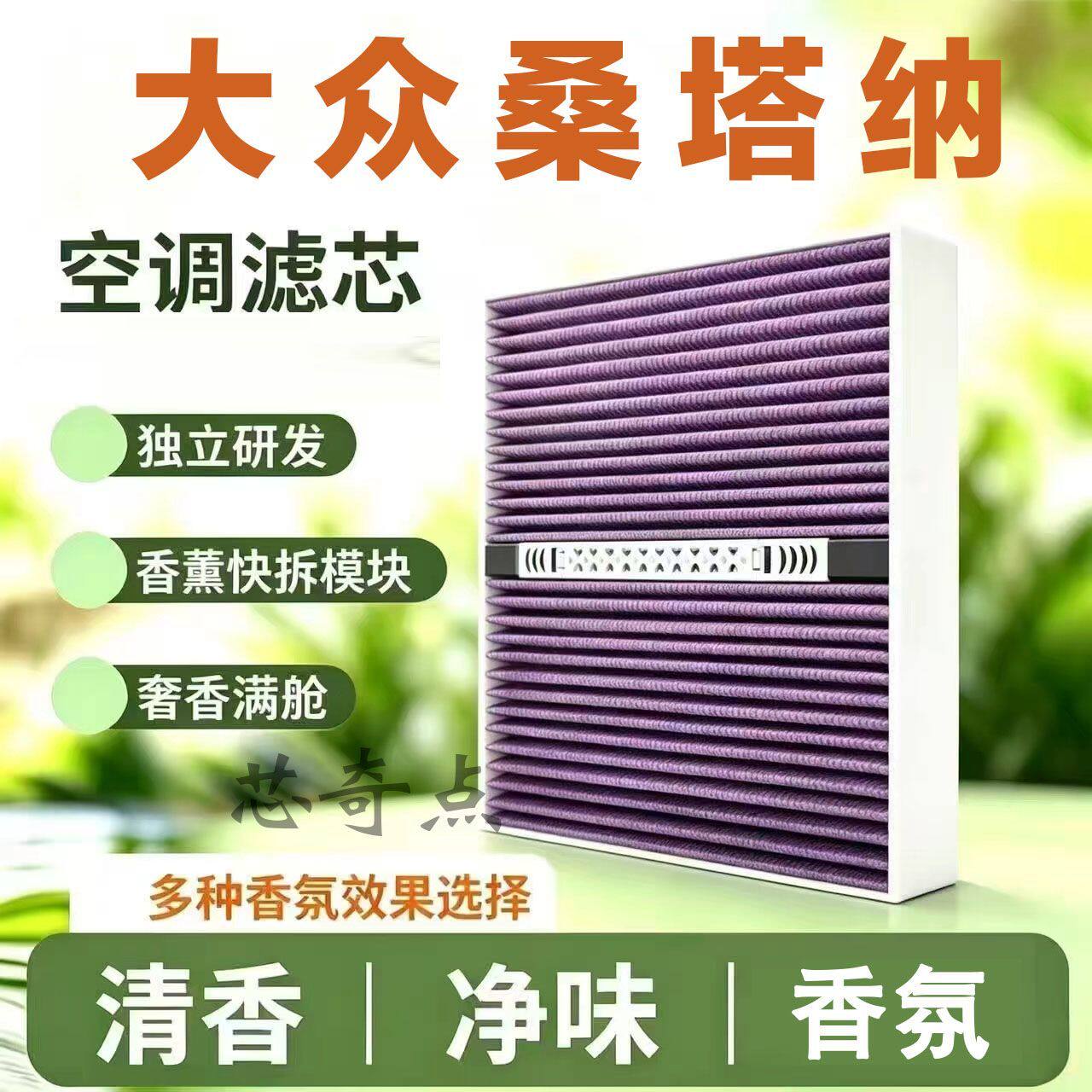 适配大众桑塔纳多功效香薰空调滤芯原厂香氛CN95级除甲醛抗菌空气
