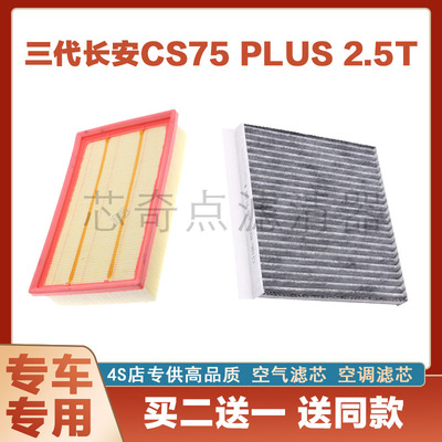 长安CS75PLUS空气滤芯空调滤清器