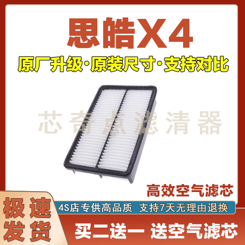 思皓X4空气滤清器净化