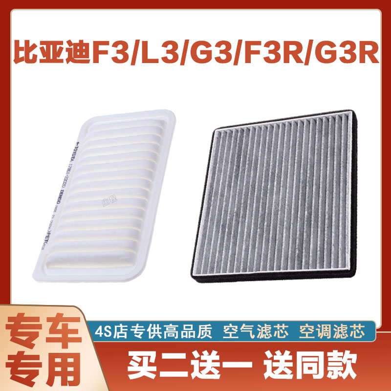 适配新老款比亚迪 F3 G3 L3 R空气滤芯空滤进气空调滤清器格汽车