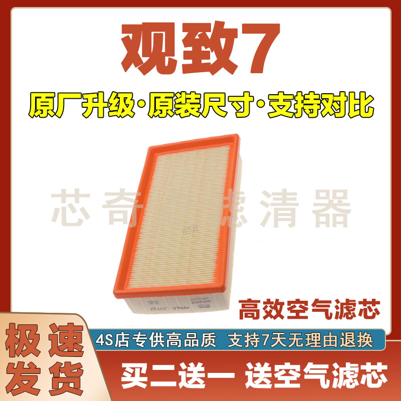 观致7空气滤清器净化过滤器