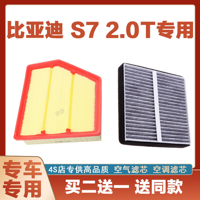 适配比亚迪S7 2.0T空气滤芯网空调滤清器二滤保养过滤器专车专用