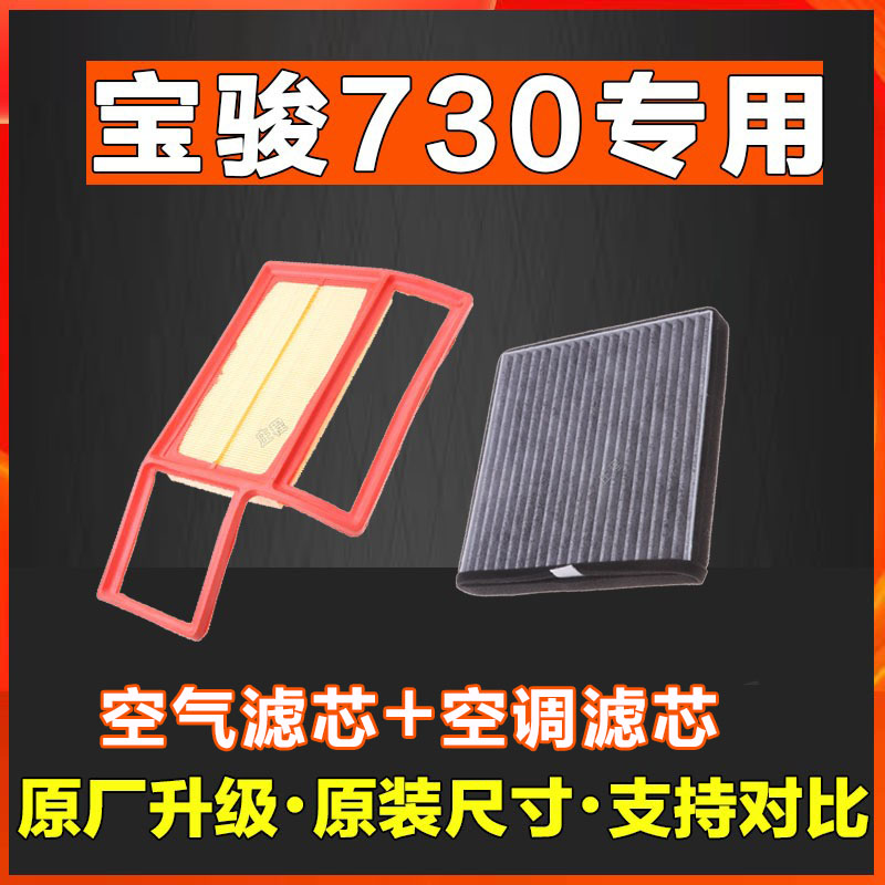 适配宝骏730 空气滤芯香薰空调滤芯原厂滤清器网格1.5空滤格保养