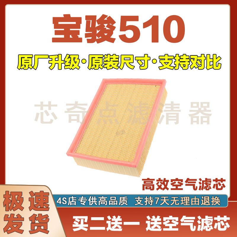 宝骏510空气滤芯保养过滤器