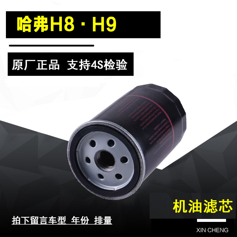 长城哈弗H8H9机油过滤器