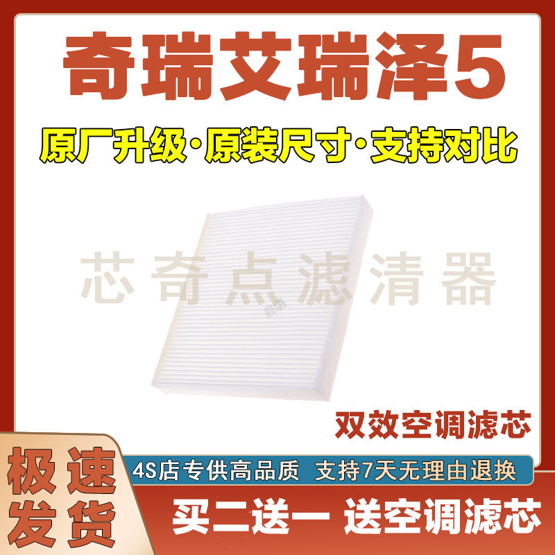 奇瑞艾瑞泽5空调滤芯净化