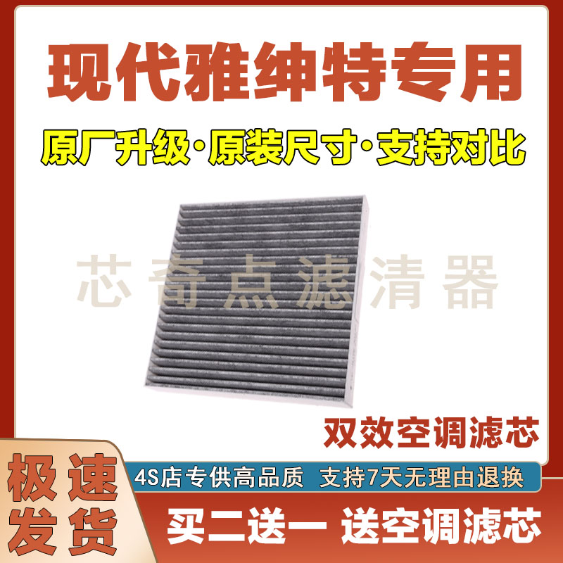 现代雅绅特空调滤清器