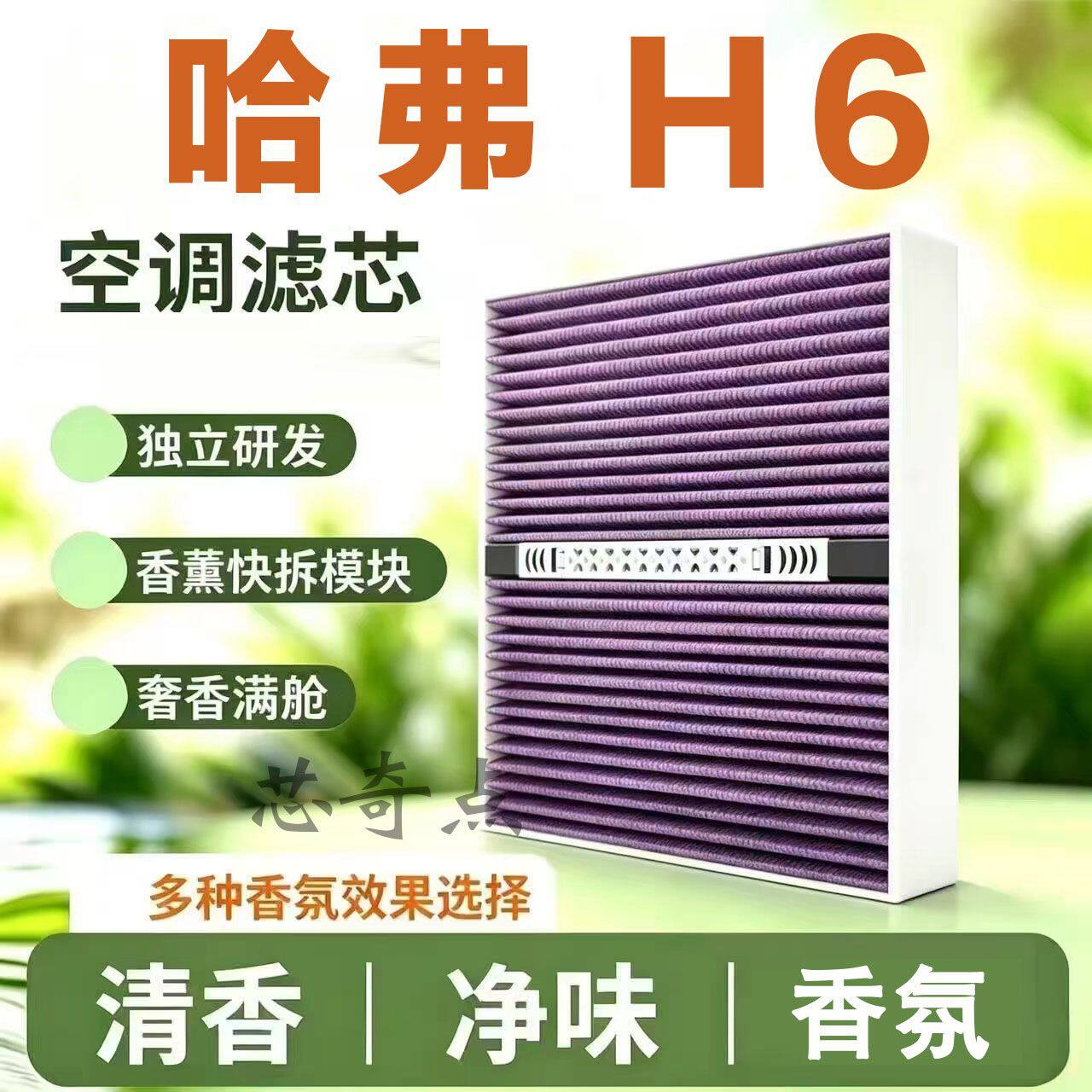适配哈弗H6多功效香薰空调滤芯香氛活性炭除甲醛异味CN95空气格套