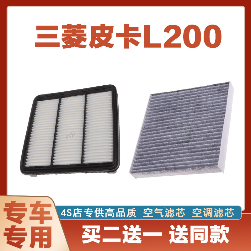 三菱皮卡L200空气滤芯空调滤清器