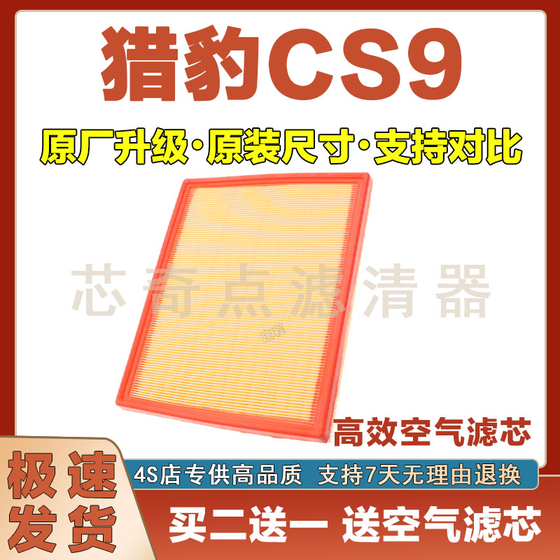 猎豹CS9空气滤清器净化