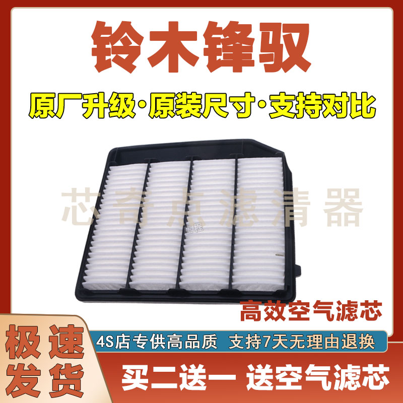铃木锋驭空气滤清器净化