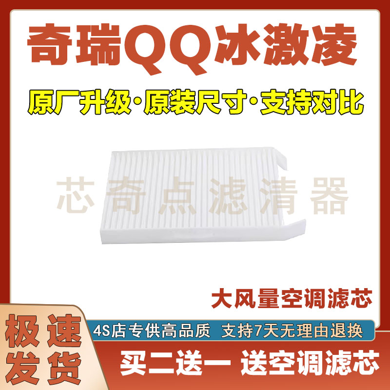 奇瑞QQ冰淇淋空调滤清器