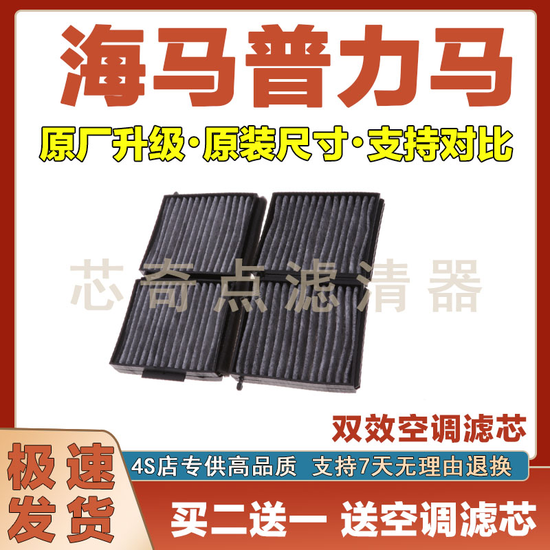 海马普力马空调滤清器