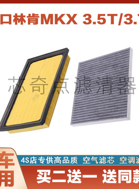 适配林肯MKX空调滤芯19保养18汽车16款17活性炭20滤清器2t空气格