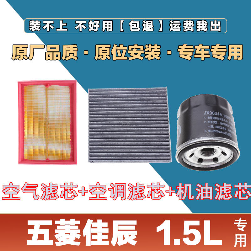 适配五菱佳辰  1.5L空气滤芯空调滤清器三滤空滤机油滤保养套装格