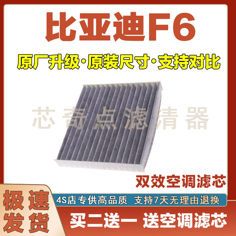 比亚迪F6空调滤清器净化