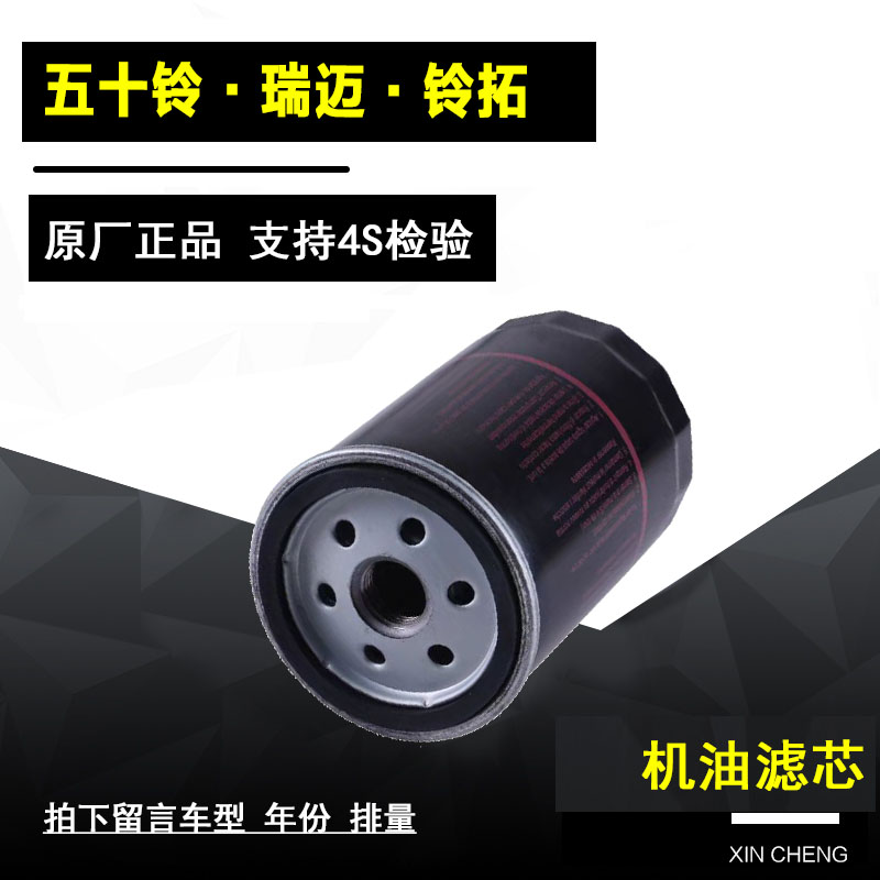 五十铃瑞迈机油滤清器