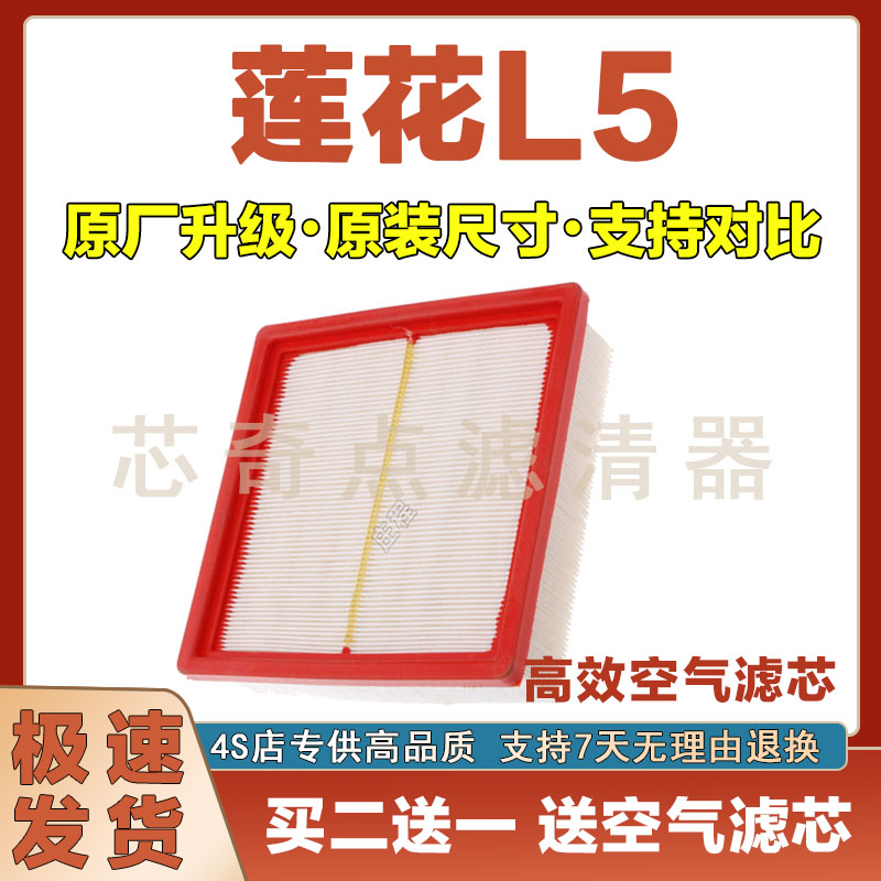 莲花L5空调滤清器净化