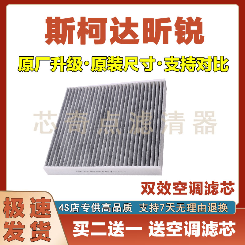 斯柯达昕锐空调滤清器