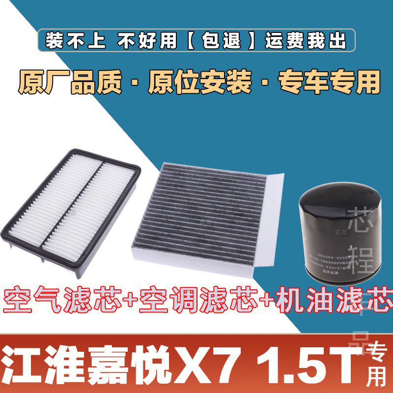 适配江淮嘉悦X7  1.5T空气滤芯空调滤清器机油滤芯三滤保养原厂