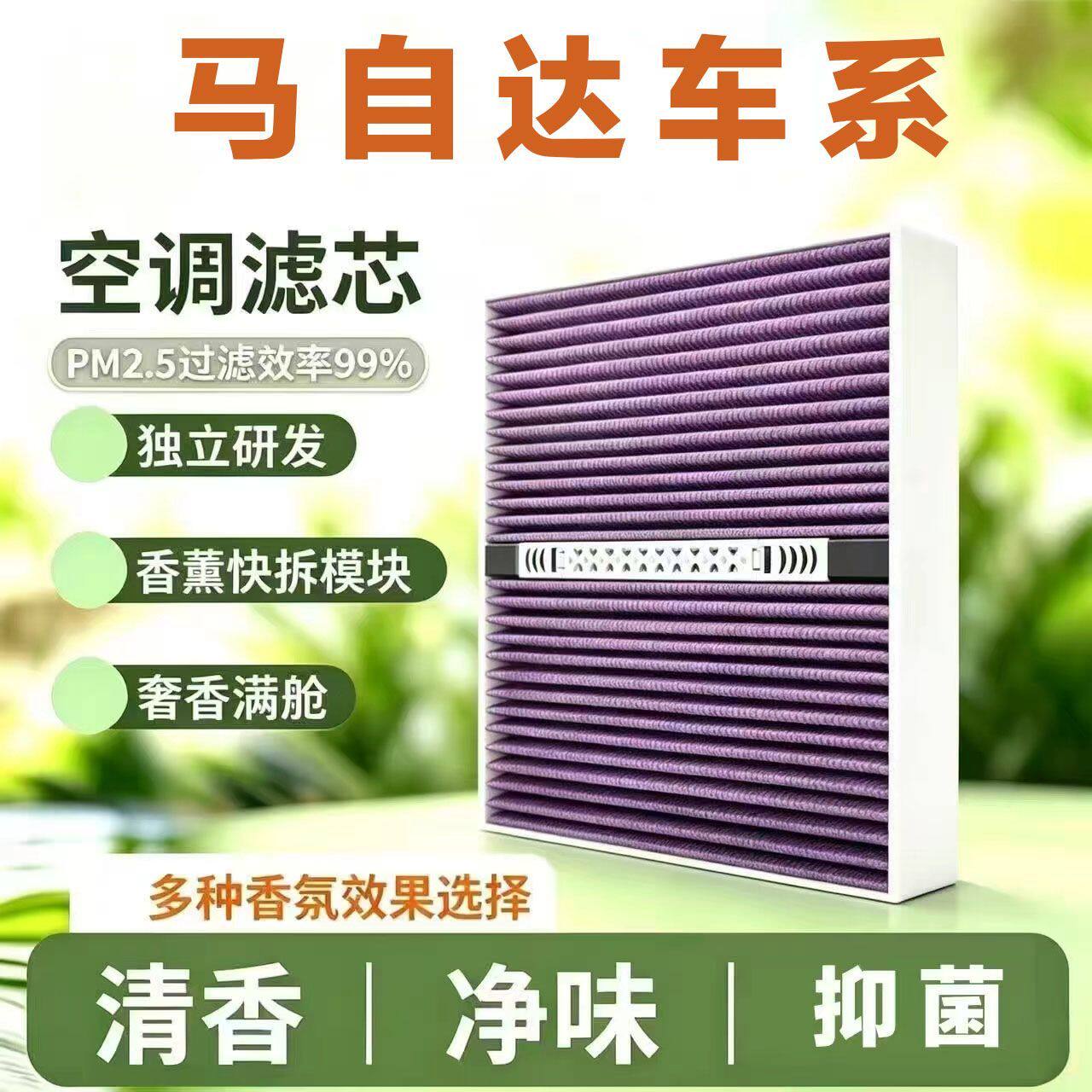适用马自达568昂克赛拉CX-789阿特兹空气滤清器香氛模块空调滤芯