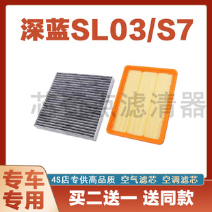 适配长安深蓝S7 深蓝SL03空调滤芯空气滤芯 格1.5L原厂升级